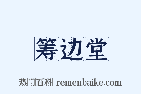 筹边堂是什么意思的图片